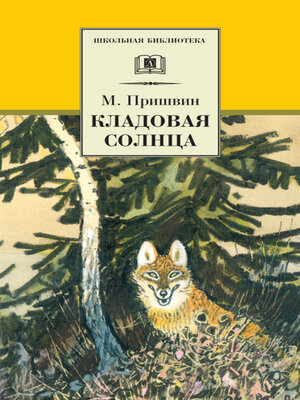 cover image of Кладовая солнца (сборник)